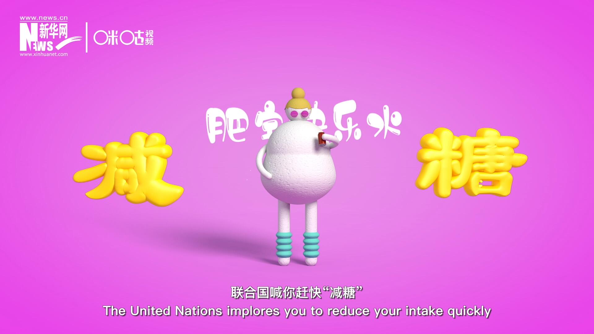 聯(lián)合國喊你趕快“減糖”，為了健康