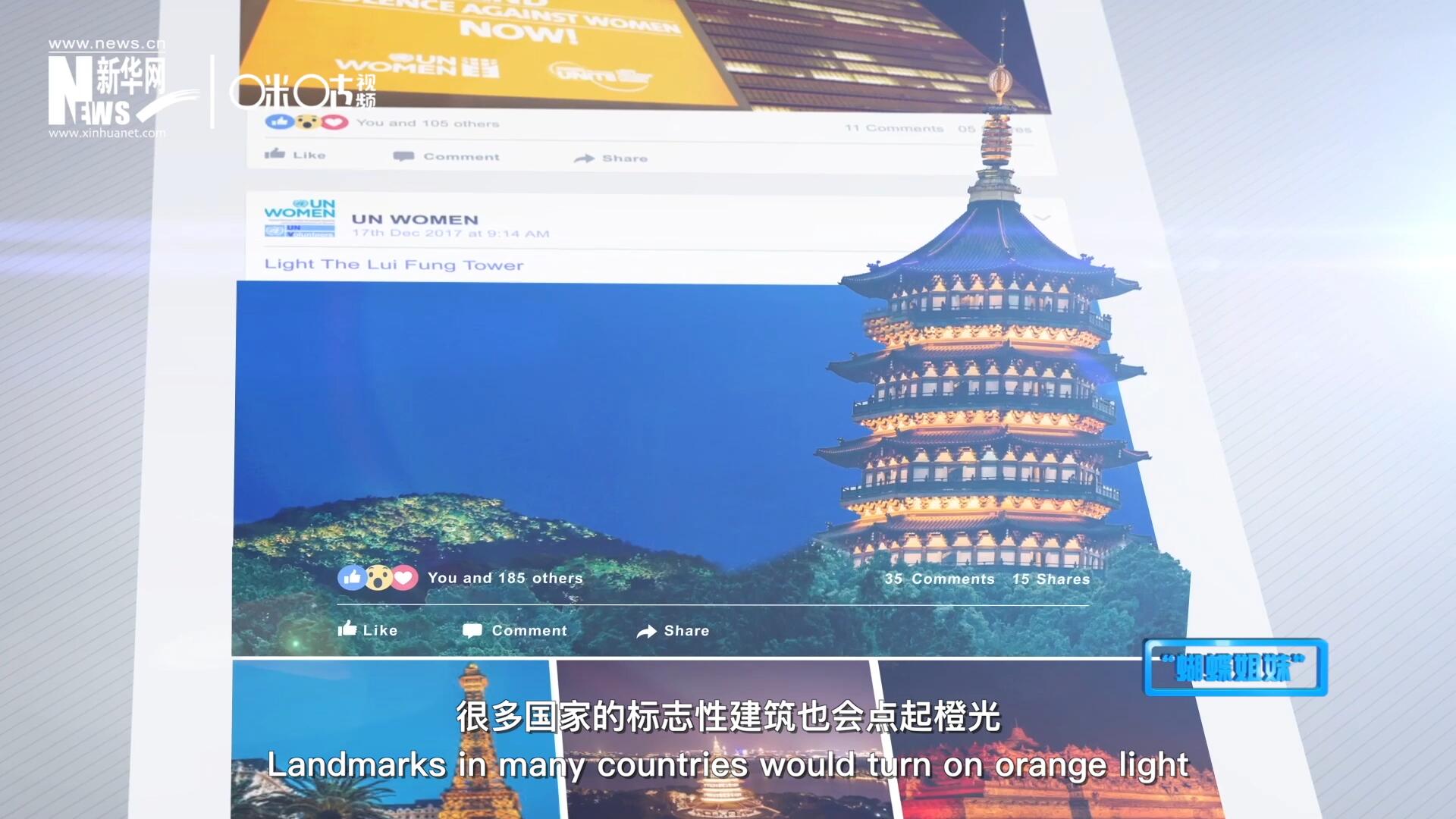 在“消除對婦女的暴力行為紀念日”，世界各地的標志性建筑點起橙光