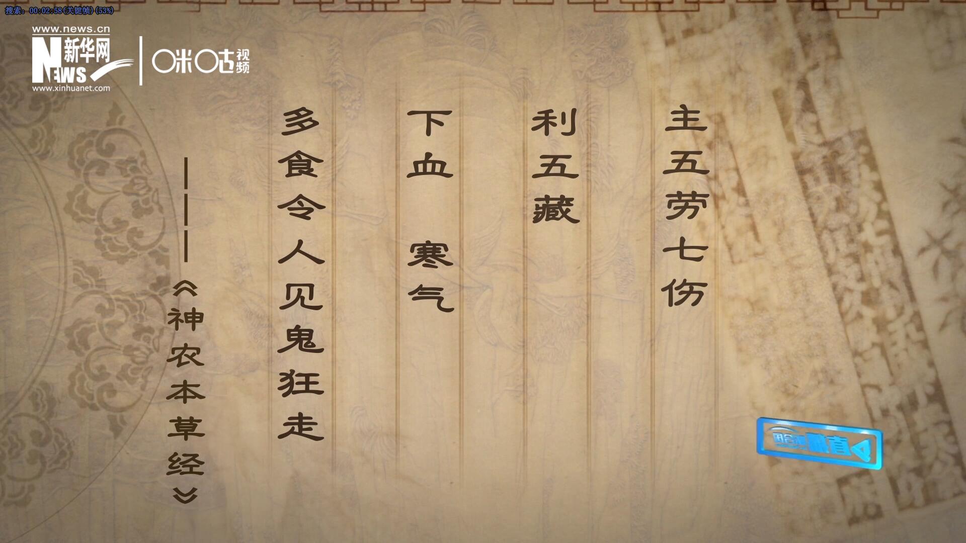 主五勞七傷，利五藏，下血寒氣，多食令人見鬼狂走。