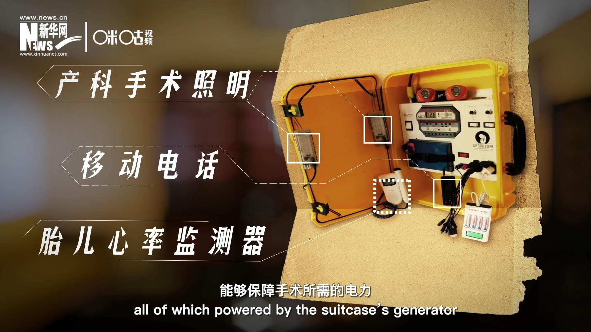 他們?cè)O(shè)計(jì)的“便攜式太陽能發(fā)電手提箱”，是一個(gè)輕便又經(jīng)濟(jì)實(shí)惠的太陽能貯存器。