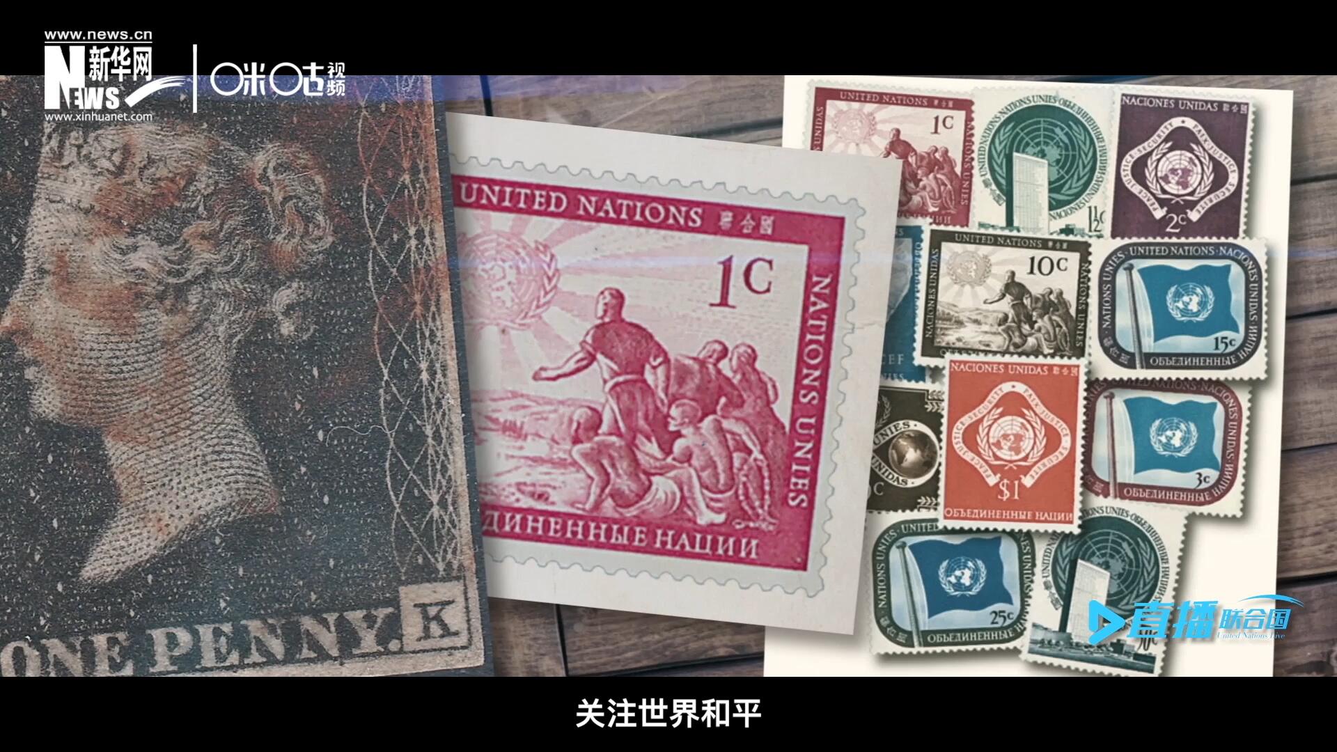 我們所生存的星球以微縮的形式呈現(xiàn)在一張張郵票之中，它們告訴我們要關(guān)注世界遺產(chǎn)、關(guān)注世界和平、關(guān)注每一個(gè)普通人的生活。