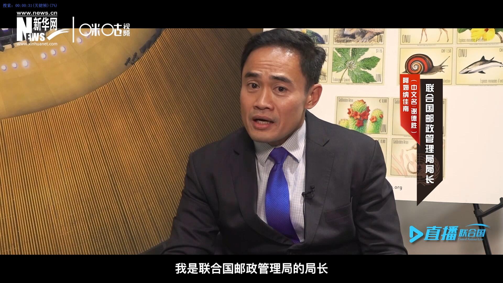 我叫阿姆納佳南，來自泰國，我是聯(lián)合國郵政管理局的局長。