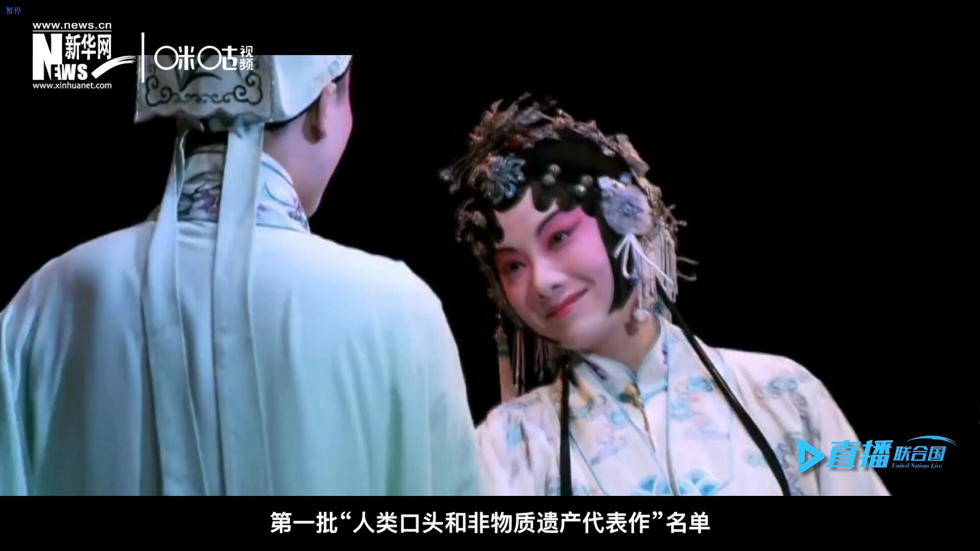 2001年5月18日，聯(lián)合國教科文組織在巴黎宣布第一批“人類口頭和非物質遺產(chǎn)代表作”名單，昆曲名列其中。