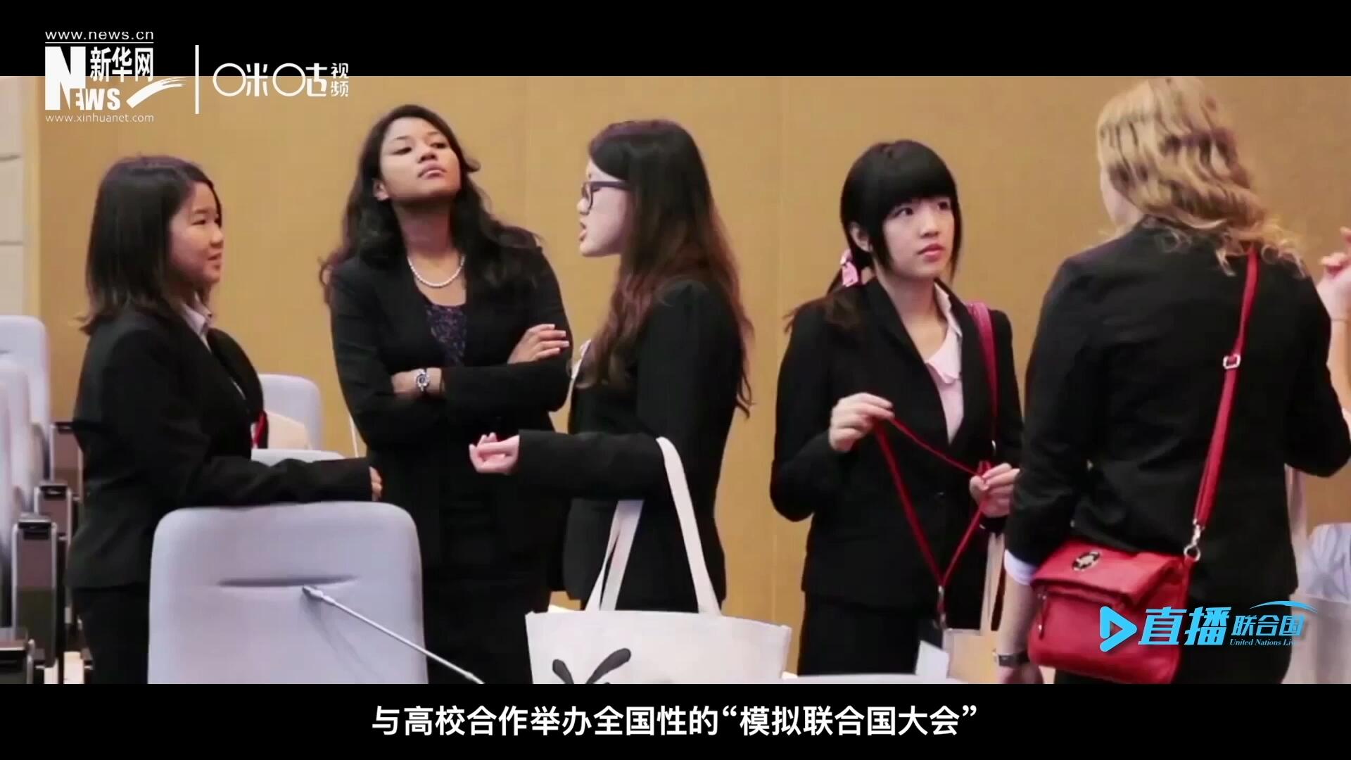 許多大學(xué)生與聯(lián)合國(guó)的接觸就是從“模擬聯(lián)合國(guó)”項(xiàng)目開始的，與高校合作舉辦全國(guó)性的“模擬聯(lián)合國(guó)大會(huì)”是中國(guó)聯(lián)合國(guó)協(xié)會(huì)日常工作的一部分。