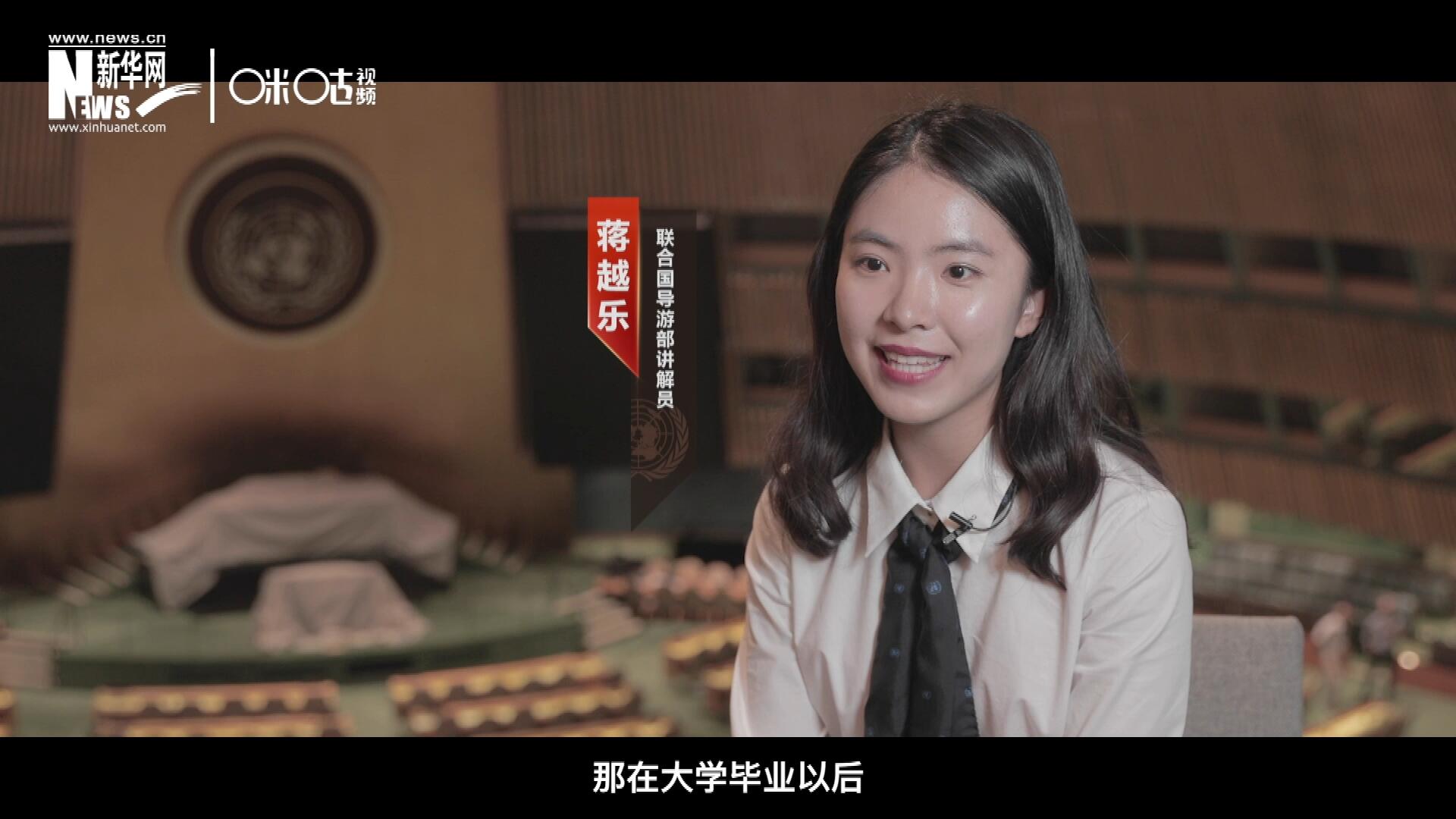 我叫蔣越樂，來自中國上海，在畢業(yè)之后我有幸來到聯(lián)合國，目前擔(dān)任講解員。