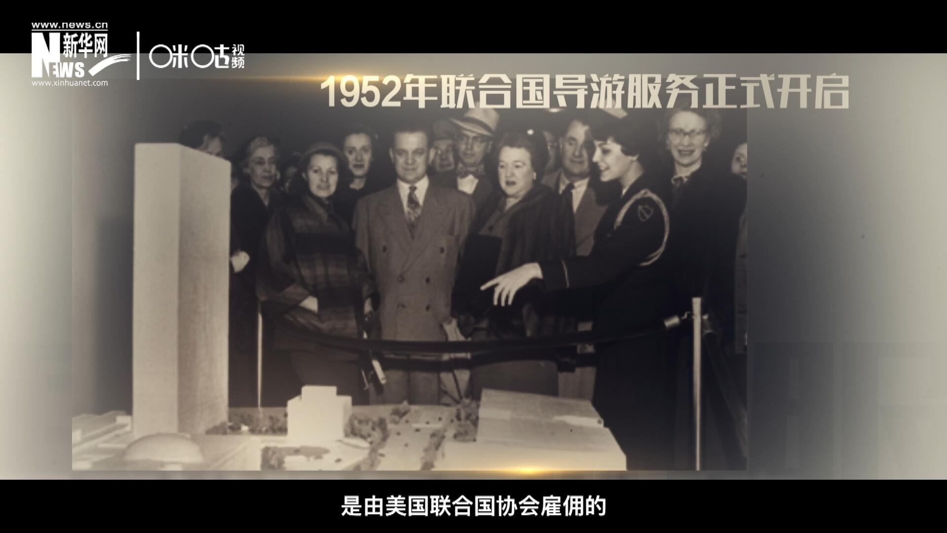 聯(lián)合國最初的十名導(dǎo)游是由美國聯(lián)合國協(xié)會雇傭的，直到1955年，聯(lián)合國新聞部才把導(dǎo)游業(yè)務(wù)并入麾下。