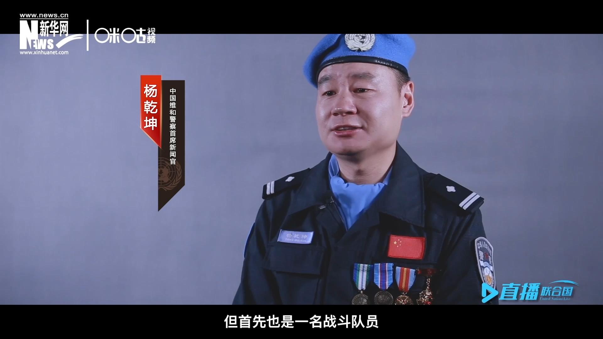 我是楊乾坤，負責中國維和警察的對外宣傳工作，但首先我也是一名戰(zhàn)斗隊員。