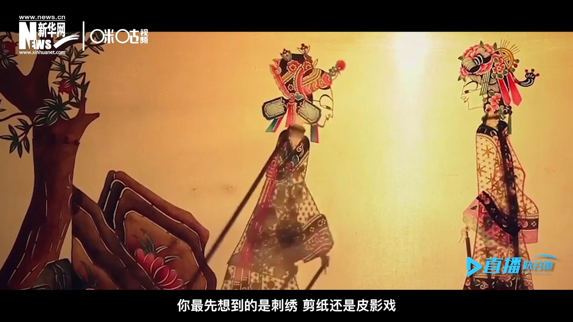 扎根在泥土中的民間藝術(shù)，傳遞著百姓生活的真實溫度，民間藝術(shù)在今天成為一張中華文化的名片，讓世界讀懂中國。