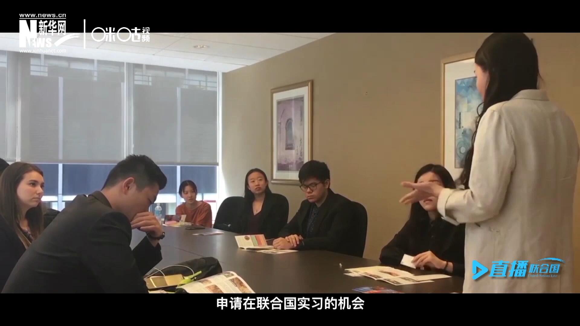 每年聯(lián)合國(guó)的實(shí)習(xí)生招聘都會(huì)面向全球開(kāi)放，經(jīng)過(guò)長(zhǎng)達(dá)數(shù)月的嚴(yán)格篩選面試，被選中的優(yōu)秀青年，就成為聯(lián)合國(guó)不同組織機(jī)構(gòu)中的一員。