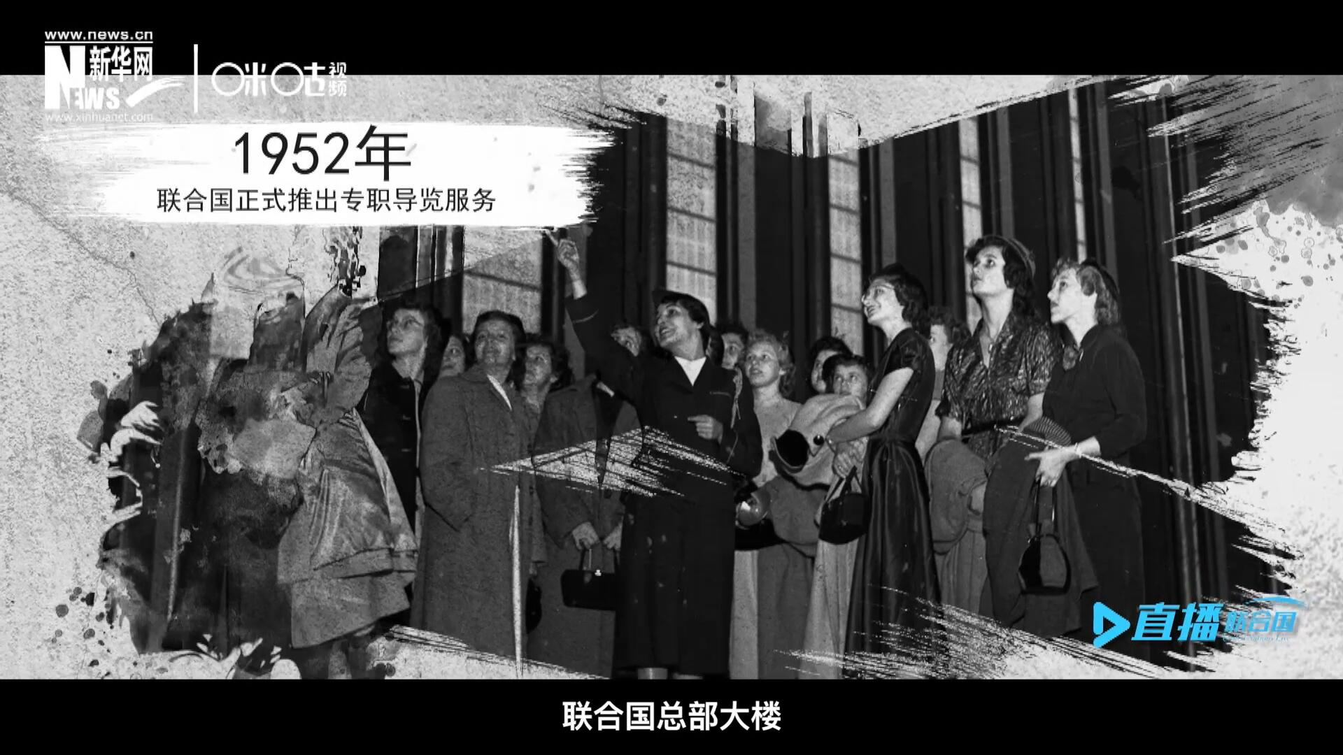 1952年11月，聯(lián)合國(guó)總部大樓正式向公眾開(kāi)放了專(zhuān)職導(dǎo)覽服務(wù)。向游客提供包括聯(lián)合國(guó)官方工作語(yǔ)言在內(nèi)的12個(gè)語(yǔ)種的導(dǎo)覽。