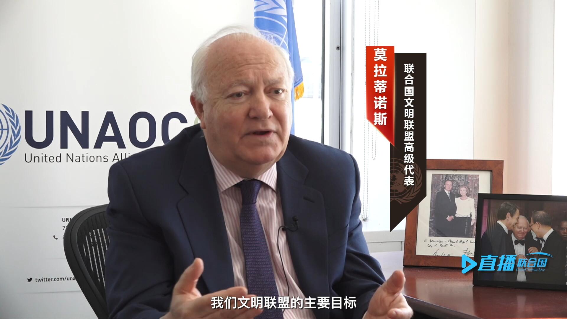 我們文明聯盟的主要目標，就是促進不同宗教、文化、文明之間的理解，創(chuàng)造一個互換理念、相互尊重、相互合作、共同生活的環(huán)境。