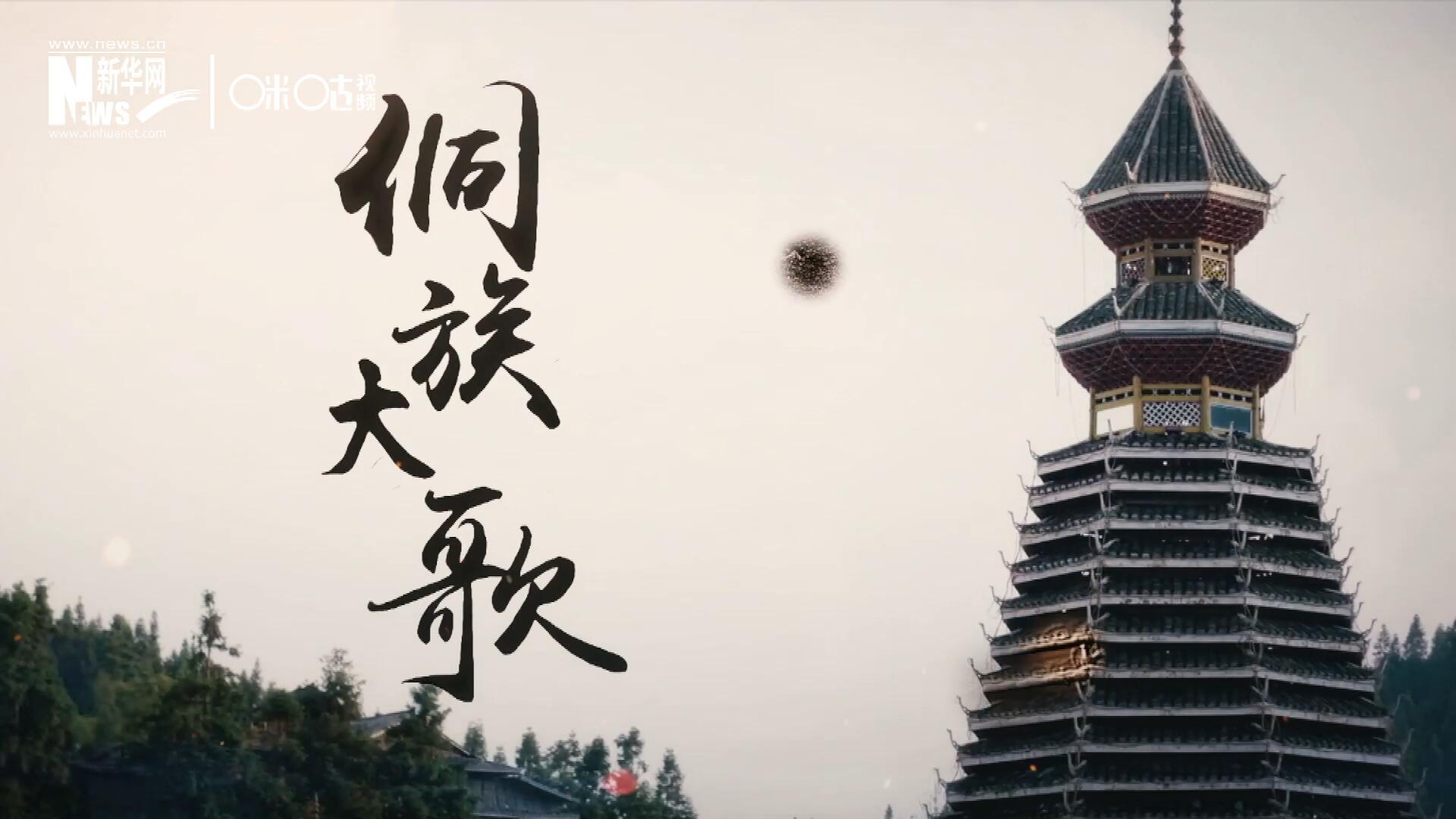 這是來自邊地的天籟，僅用人聲就能完美再現(xiàn)大自然的聲音，也是侗族人口口相傳的民族歷史，這就是侗族大歌。