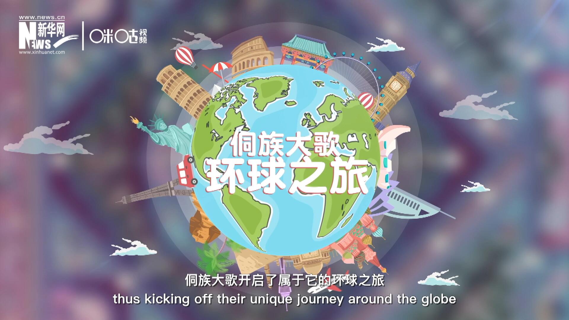 有了在巴黎的首唱成名，侗族大歌開啟了屬于它的環(huán)球之旅。