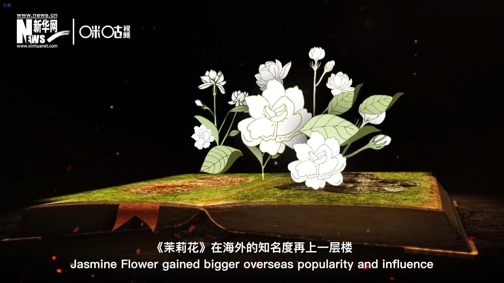 進(jìn)入20世紀(jì)后，《茉莉花》在海外的知名度再上一層樓，著名歌劇《圖蘭朵》功不可沒。