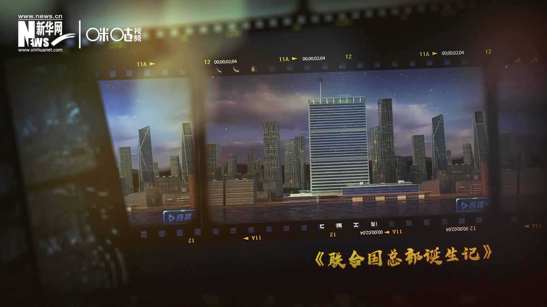 過去一年，《直播聯(lián)合國》欄目用鏡頭帶大家探訪了聯(lián)合國。
