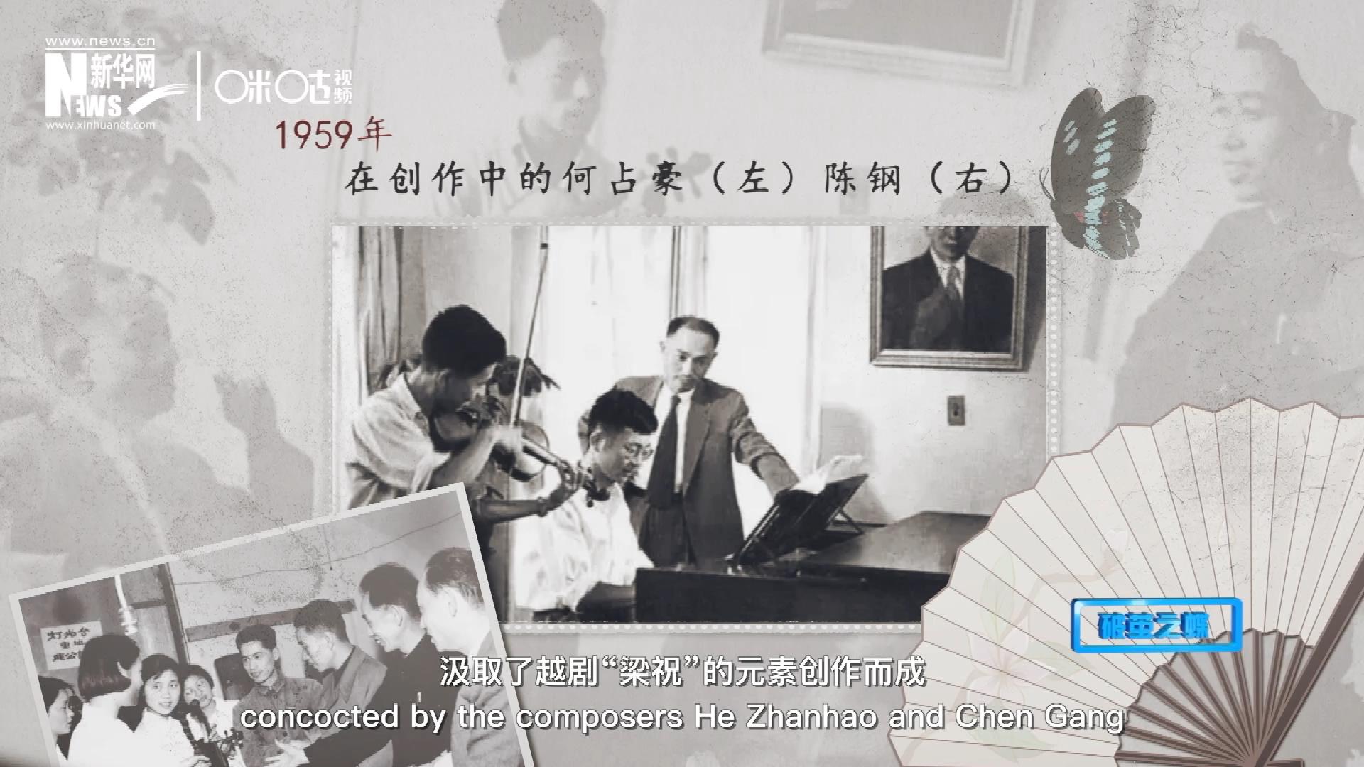 如今我們所熟悉的梁祝小提琴協(xié)奏曲，也正是作曲家何占豪、陳鋼汲取了越劇“梁祝”的元素創(chuàng)作而成。