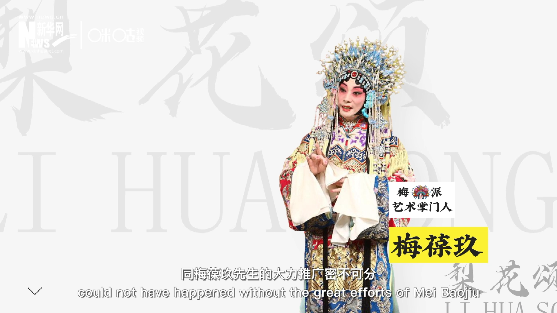《梨花頌》的廣為傳唱，同梅葆玖先生的大力推廣密不可分，他在多種場合親身演繹《梨花頌》，為廣大票友和普通觀眾獻上了一場又一場視覺和聽覺的盛宴。