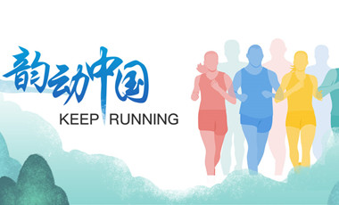 跑了這么久，還不知道自己的等級(jí)？新華網(wǎng)體育首款跑者服務(wù)類(lèi)小程序上線(xiàn)