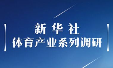 體育產(chǎn)業(yè)調(diào)研系列稿之二：中國體育產(chǎn)業(yè)的頭號王牌軍，還得看它！——中國體育用品制造業(yè)觀察