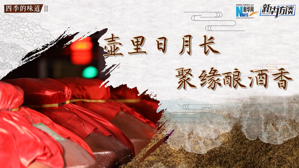 壺里日月長(zhǎng)，聚緣釀酒香
