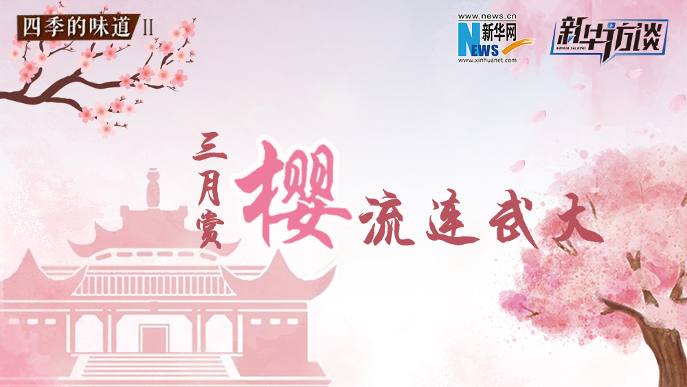 三月賞櫻，流連武大