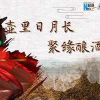 壺里日月長(zhǎng)，聚緣釀酒香