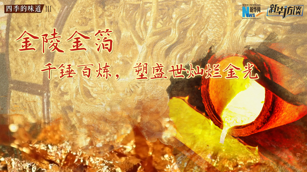 金陵金箔：千錘百煉，塑盛世燦爛金光