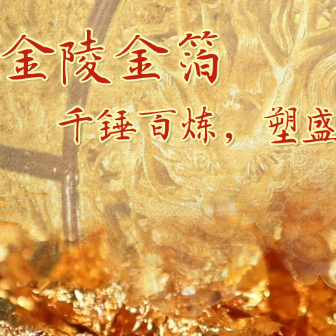 金陵金箔：千錘百煉，塑盛世燦爛金光