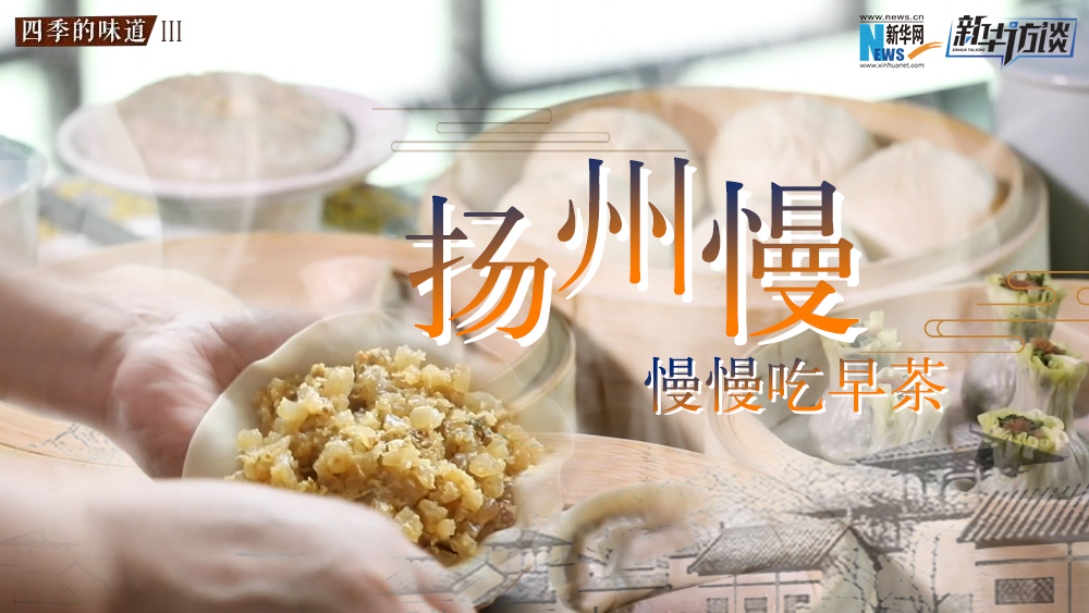 揚州慢，慢慢吃早茶