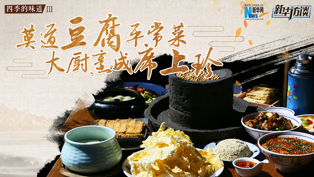 莫道豆腐平常菜，大廚烹成席上珍