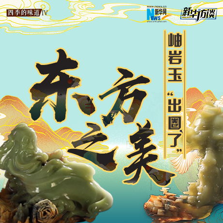 東方之美：岫巖玉“出圈了”！
