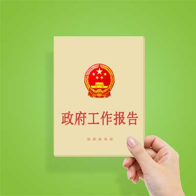 政府工作報(bào)告如何影響你我？