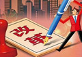 供給側(cè)改革如何按下“快進鍵”？