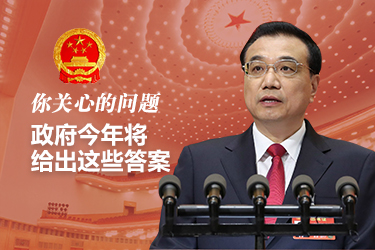 你關(guān)心的問(wèn)題，政府今年將給出這些答案