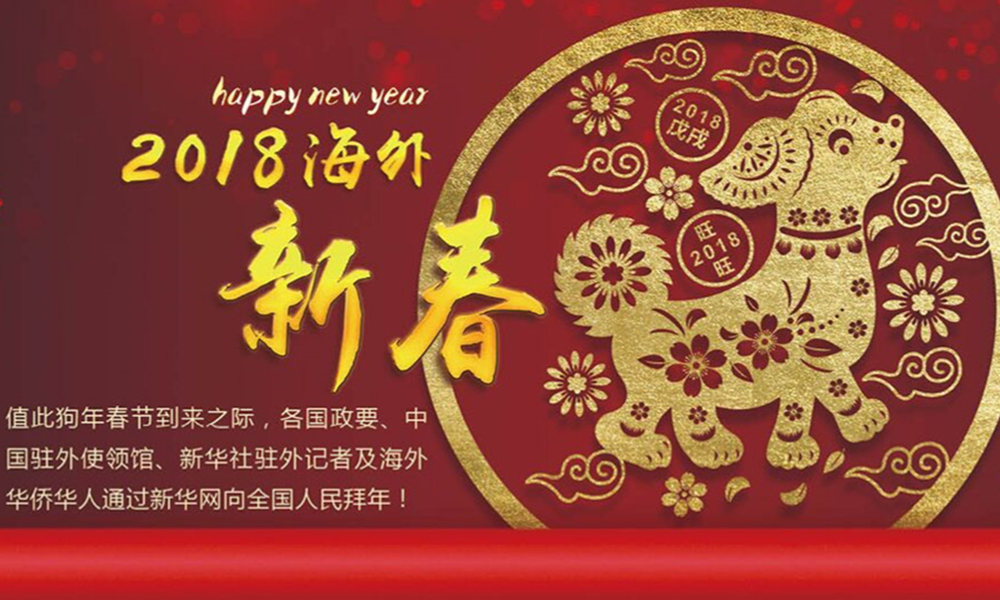 國際政要、駐華大使通過新華網(wǎng)向中國網(wǎng)友拜年！