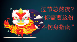 過節(jié)總熬夜？不傷身指南！