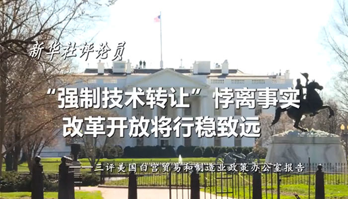 新華社評(píng)論員：“強(qiáng)制技術(shù)轉(zhuǎn)讓”悖離事實(shí)，改革開放將行穩(wěn)致遠(yuǎn)——三評(píng)美國白宮貿(mào)易和制造業(yè)政策辦公室報(bào)告
