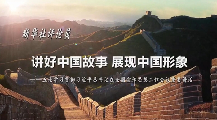 新華社評論員：講好中國故事，展現(xiàn)中國形象