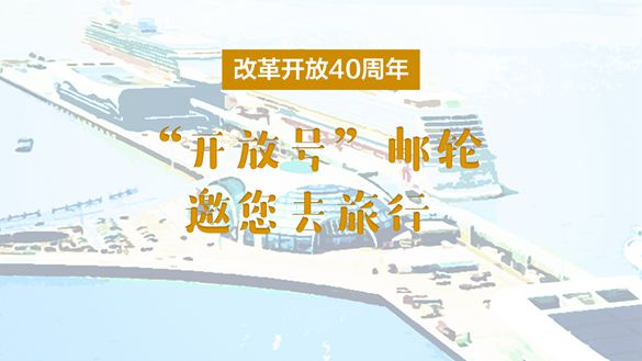 改革開放40周年，“開放號(hào)”郵輪邀您去旅行