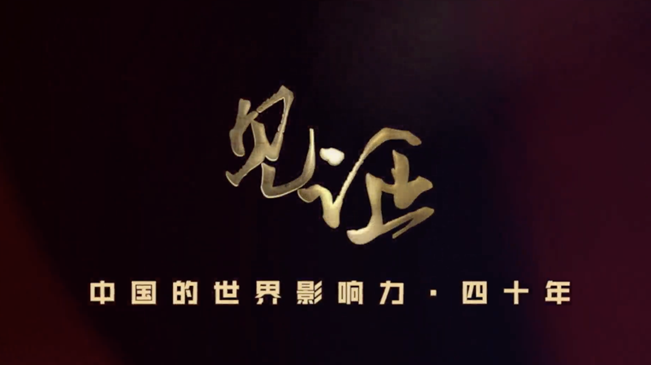 淚目！親歷者講述中國(guó)走近世界舞臺(tái)中央的故事