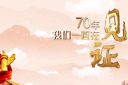 70年，我們一直在見(jiàn)證