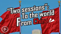 兩會(huì)什么節(jié)奏？聽(tīng)完這首R(shí)AP秒懂！