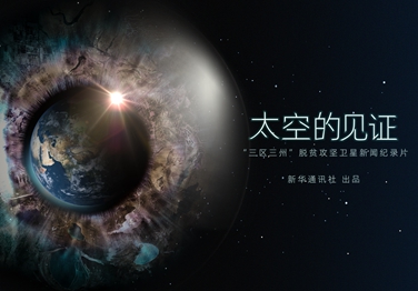 來了！中國首部衛(wèi)星新聞紀(jì)錄片
