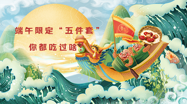 端午限定“五件套”，你都吃過啥？