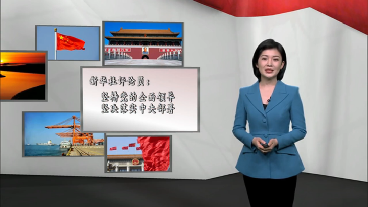 新華社評論員：堅持黨的全面領(lǐng)導(dǎo)，堅決落實 中央部署