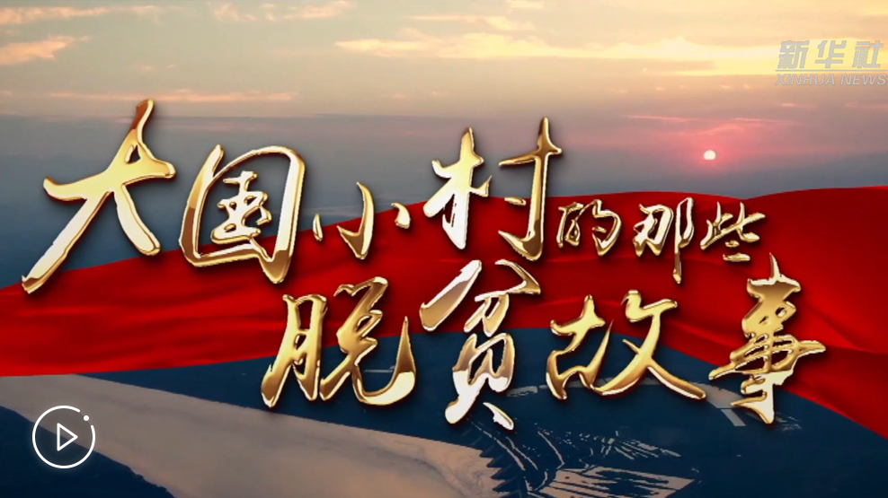大國小村，故事還在繼續(xù)……