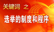 王京清：黨的領(lǐng)導(dǎo)機(jī)構(gòu)選舉的制度和程序規(guī)范、清楚