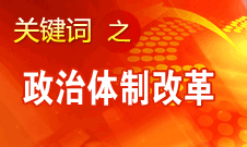 王京清：我黨對政治體制改革的態(tài)度鮮明、決心堅(jiān)定、推動有力