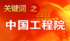 周濟(jì)：中國工程院要為政府、企業(yè)提供戰(zhàn)略研究和咨詢服務(wù)