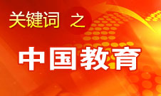 周濟(jì)：我國教育一個很大缺點(diǎn)是學(xué)生創(chuàng)新意識、能力不強(qiáng)